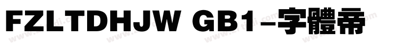 FZLTDHJW GB1字体转换